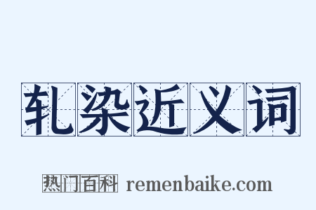 轧染近义词是什么意思的图片